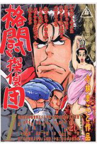 楽天ブックス 格闘探偵団 1 小林まこと 本 楽天ブックス 格闘探偵団 1 小林まこと 本
